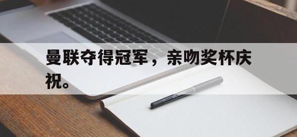 华体会官网-曼联夺得冠军，亲吻奖杯庆祝。