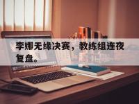 华体会官网-李娜无缘决赛，教练组连夜复盘。