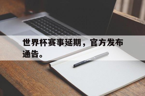 世界杯赛事延期，官方发布通告。