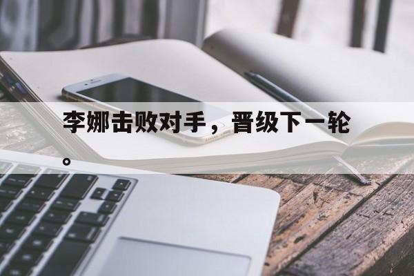李娜击败对手，晋级下一轮。