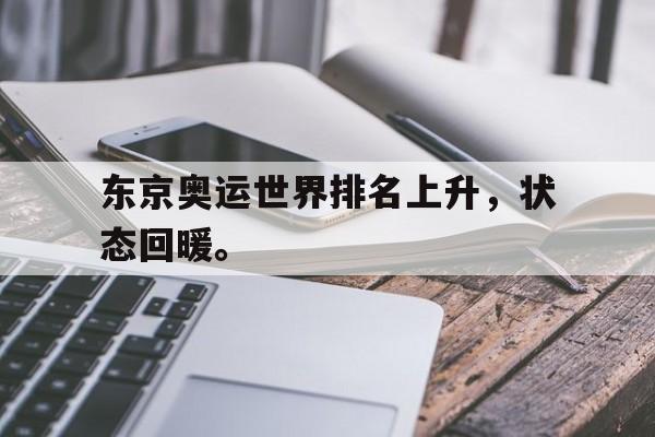 东京奥运世界排名上升，状态回暖。
