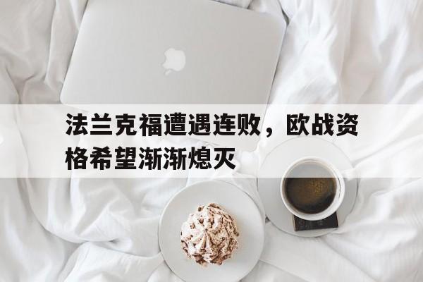 法兰克福遭遇连败，欧战资格希望渐渐熄灭