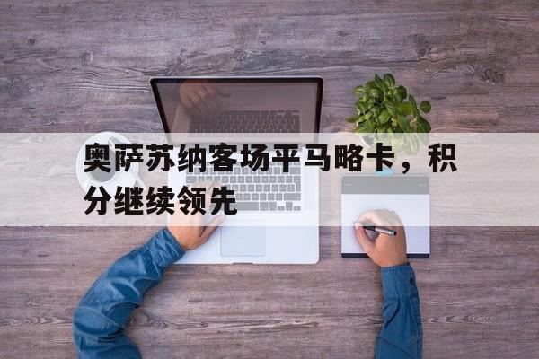 奥萨苏纳客场平马略卡，积分继续领先